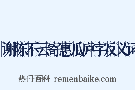 谢陈不云寄惠瓜庐字反义词是什么意思的图片